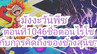 ช้างสุนิชาคิดถึงใครกันนะทุกคน