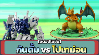 [สต็อปโมชั่น] กันดั้ม vsโปเกม่อน