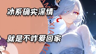 冰系角色确实深情又有情调，就是不咋爱回家