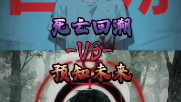 死亡回溯 VS 预知未来