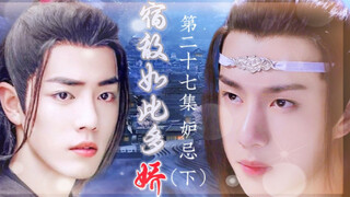 忘羡/宿敌如此多娇27/追妻火葬场/双洁/HE