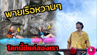 พายเรือหวานๆ "อาเล็ก-โบว์ เมลดา" โลกนี้มีแค่สองเรา #อา​เล็ก​โบว์​