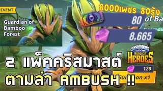 Skylanders | EP#1 กาชาเกลือ5400บาทแพคคริสมาสต์ 80ใบรุ้ง 8000+เพชร ตามล่า Ambush ปลดเต็ม !!