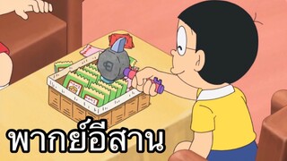 โดราเอม่วน ค้อนวิเศษโป๊กๆ พากย์อีสาน EP.2