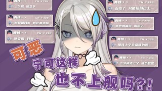 【GuG】七夕破防？！7连138元SC也不上舰？主播自己给自己上！呜呜呜！