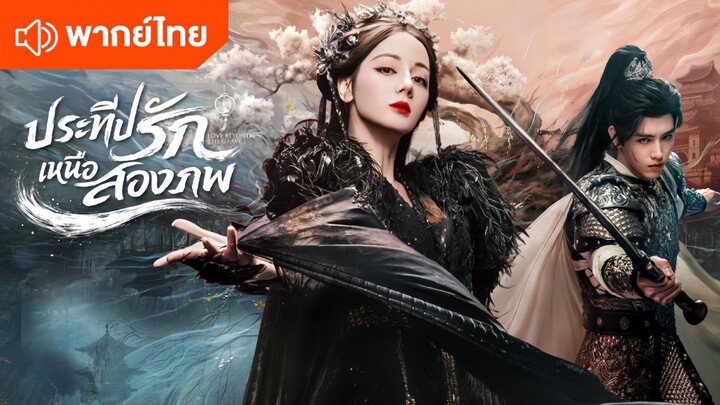 EP.13 ประทีปรักเหนือสองภพ [พากย์ไทย]