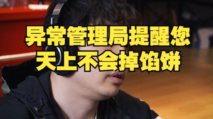 异常管理局提醒您，天上不会掉馅饼