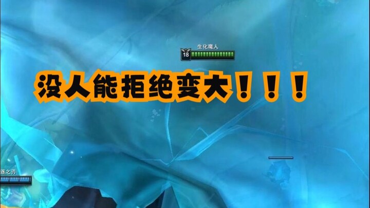 这模式没人能拒绝变大！！！