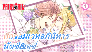 [ศึกจอมเวทอภินิหาร/AMV]นัตซึ&ลูซี่_1