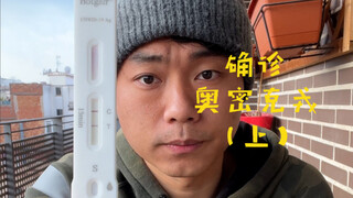 是福不是祸，是祸躲不过，没想到我确诊了