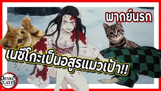 🙀เนซึโกะเป็นอสูรแมวเป้า!!🙀 | ดาบพิฆาตอสูร พากย์นรก