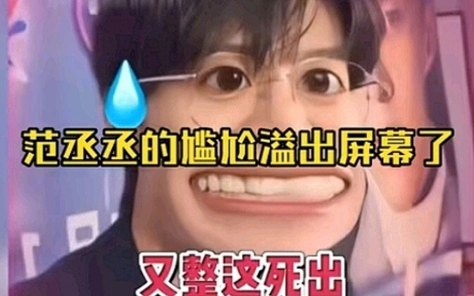 ที่แท้การเล่นมีมก็ต้องเล่นต่อหน้าเจ้าตัวถึงจะสนุก ฟ่านเฉิงเฉิงก็มีวันนี้ได้ ความอึดอัดแทบล้นจอแล้ว!