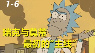 【瑞克与莫蒂】#172第一季第六集重制解析