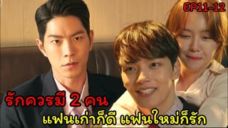(สปอยซีรี่ย์เกาหลี)รักผมได้ไหมคุณแฟน |My Absolute Boyfriend EP11-12