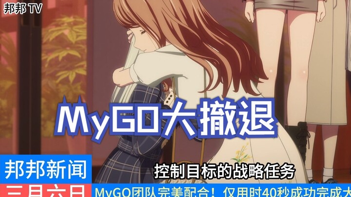 长崎素世同志以身入局，吹响MyGO撤离母鸡卡包围圈号角！