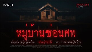 หมู่บ้านซ่อนศพ ( บางใหญ่ )