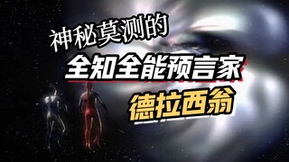 全知全能的宇宙神棍，一期视频带你看看德拉西翁的两次登场