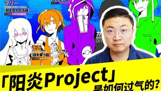 「阳炎Project」是如何过气的？