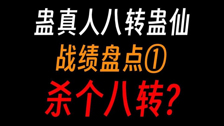 八转蛊仙战绩盘点①：不杀个八转也配叫强者？