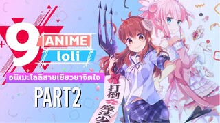 9อนิเมะโลลิสายเยียวยาจิตใจ Part2