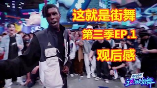【LANA酱】这就是街舞3第一集观后感
