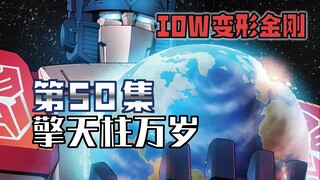 【漫画解说】击退惊破天，擎天柱宣布将地球划入世界理事会！变形金刚50“擎天柱万岁”01上部（全系列解说134:内战后新篇章！IDW变形金刚漫画）