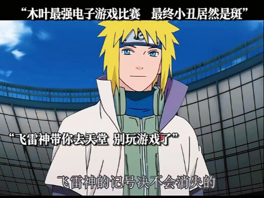 木叶最强电子游戏比赛，最终小丑居然是斑