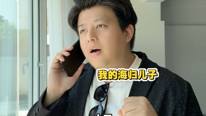 ลูกชายของฉันที่กลับมาจากต่างประเทศ