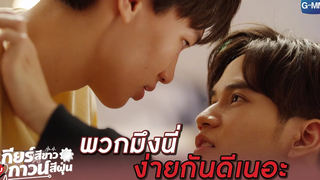 มึงแน่ใจนะ! l เกียร์สีขาวกับกาวน์สีฝุ่น