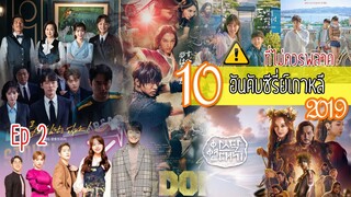 10 อันดับซีรีย์เกาหลี 2019 ที่ไม่ควรพลาด Part2