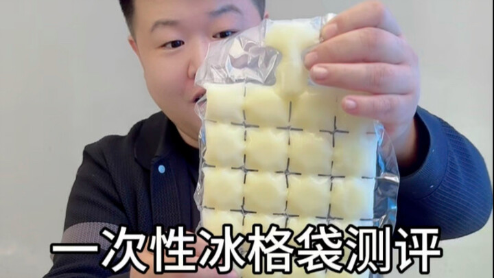 一次性冰格袋～占最少的空间冻最多的冰～#冰袋饮料 #夏日必备