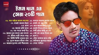 ইমন খান এর সেরা 20 টি গান