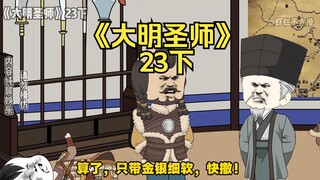 《大明圣师》23下，judy收捕鱼儿海
