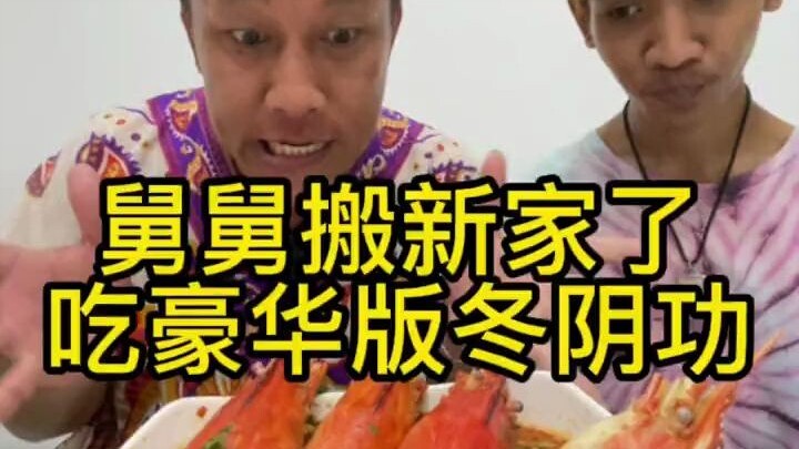 คุณลุงย้ายบ้านใหม่แล้ว วันนี้เรามากินต้มยำกุ้งสูตรหรูเพื่อเฉลิมฉลองกัน