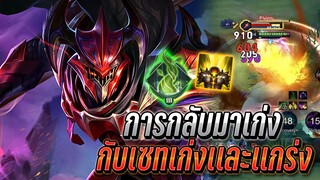 RoV : Zanis การกลับมาเก่งของซานิส กับเซทเก่งเเละเเข็งแกร่งสุดๆ ออฟเลน!