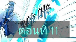 จักรพรรดิหลิงเทียน ตอนที่11
