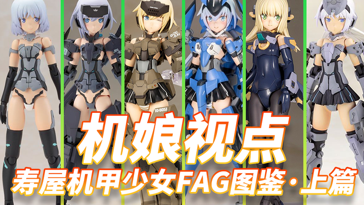 寿屋机甲少女FAG机娘拼装模型图鉴 上篇【机娘视点&手办抽奖】