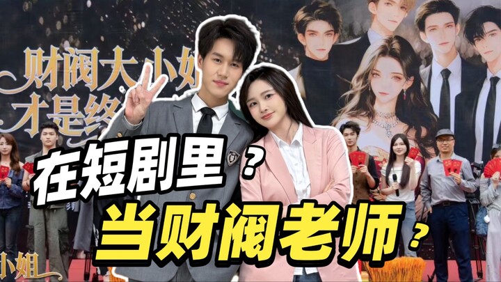 Short-Form Drama Networking Influencer! How Are Short Dramas Shot? 7 Scenes a Day—What Happened When