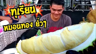 พม่าบุก ซื้อทุเรียนฝั่งไทย หมอนทอง โลละ 130 หมอนทอง บางสะพาน #Dummy_Channel