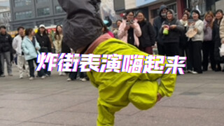 炸街表演 炫酷舞技 嗨翻全场