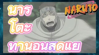 นารูโตะ ท่านอนสุดแย่