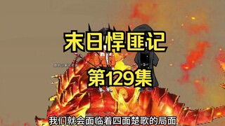 第129集：末日第一百三十天，前方华夏，擅闯者死