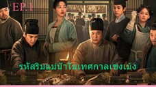 EP.1 รหัสริมแม่น้ำในเทศกาลเชงเม้ง ซับไทย