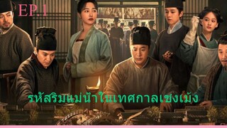 EP.1 รหัสริมแม่น้ำในเทศกาลเชงเม้ง ซับไทย
