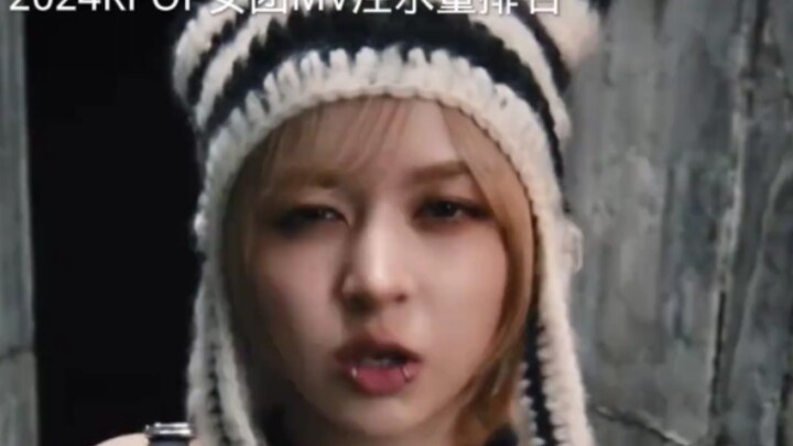 2024年KPOP女团MV注水量排名