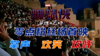 《蜘蛛侠：英雄无归》疯狂的观众反应！绝对是气氛最好的一场！完整版（含剧透）