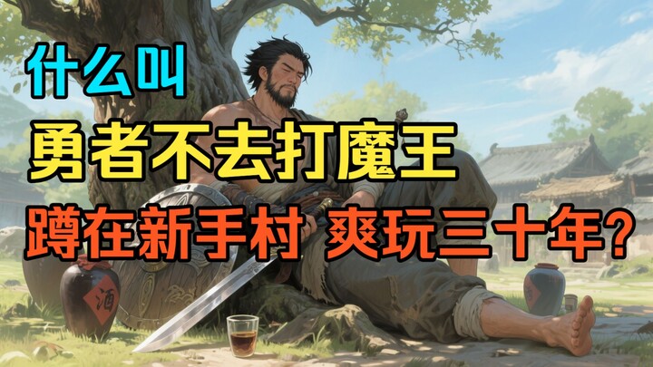 Thế nào là “Anh hùng không đi đánh quỷ vương, cứ ở lì trong làng tân thủ, chơi thoải mái suốt ba mươ