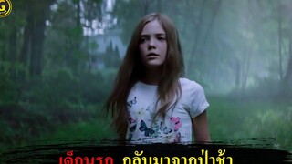 เด็กนรก กลับมาแต่ไม่เหมือนเดิม (สปอยหนัง) Pet Sematary