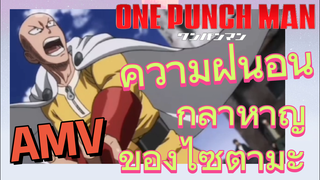 [วันพันช์แมน] AMV | ความฝันอันกล้าหาญของไซตามะ