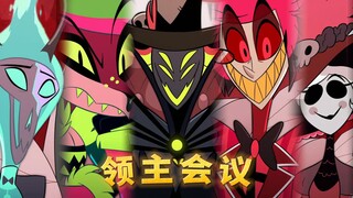 【地狱客栈/中文配音】领主会议 硝烟四起 (片段配音)